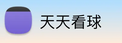 天天看球 Logo